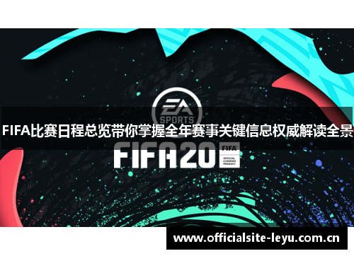 FIFA比赛日程总览带你掌握全年赛事关键信息权威解读全景