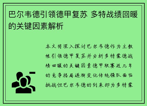 巴尔韦德引领德甲复苏 多特战绩回暖的关键因素解析
