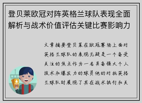 登贝莱欧冠对阵英格兰球队表现全面解析与战术价值评估关键比赛影响力