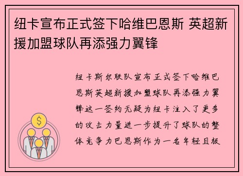 纽卡宣布正式签下哈维巴恩斯 英超新援加盟球队再添强力翼锋