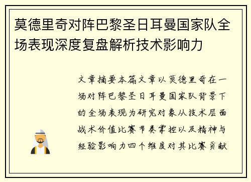 莫德里奇对阵巴黎圣日耳曼国家队全场表现深度复盘解析技术影响力