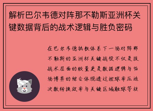 解析巴尔韦德对阵那不勒斯亚洲杯关键数据背后的战术逻辑与胜负密码