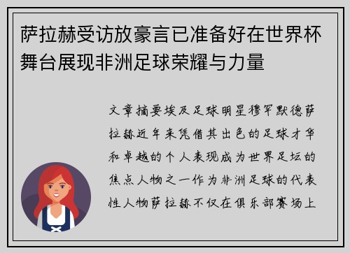萨拉赫受访放豪言已准备好在世界杯舞台展现非洲足球荣耀与力量