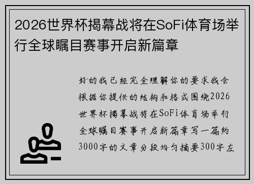 2026世界杯揭幕战将在SoFi体育场举行全球瞩目赛事开启新篇章