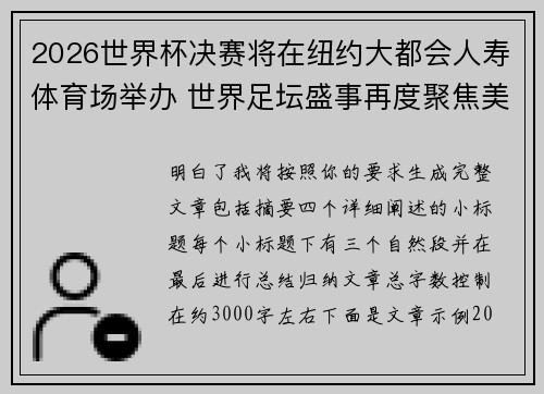 2026世界杯决赛将在纽约大都会人寿体育场举办 世界足坛盛事再度聚焦美国