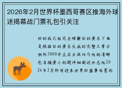 2026年2月世界杯墨西哥赛区推海外球迷揭幕战门票礼包引关注