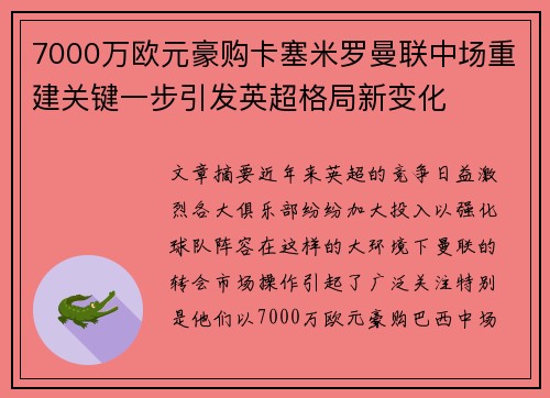 7000万欧元豪购卡塞米罗曼联中场重建关键一步引发英超格局新变化
