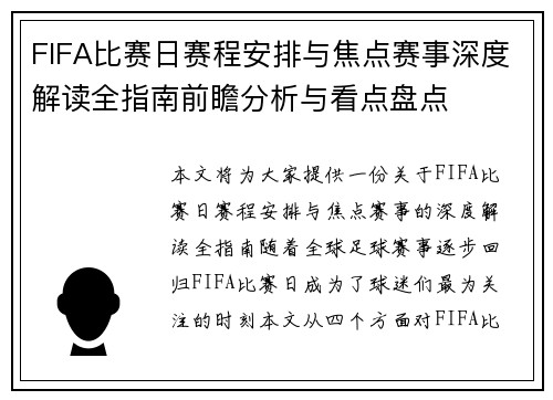 FIFA比赛日赛程安排与焦点赛事深度解读全指南前瞻分析与看点盘点