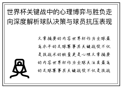 世界杯关键战中的心理博弈与胜负走向深度解析球队决策与球员抗压表现研究