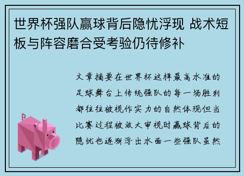 世界杯强队赢球背后隐忧浮现 战术短板与阵容磨合受考验仍待修补