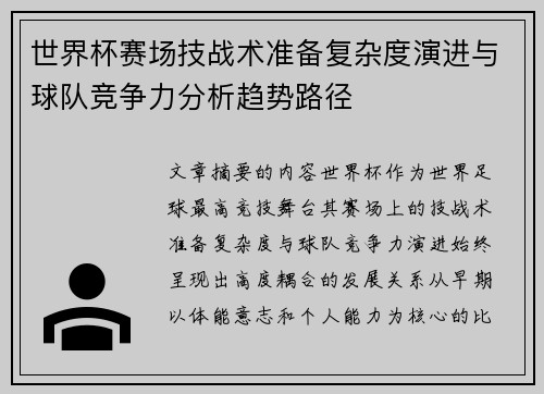 世界杯赛场技战术准备复杂度演进与球队竞争力分析趋势路径