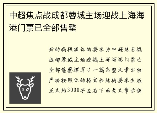 中超焦点战成都蓉城主场迎战上海海港门票已全部售罄