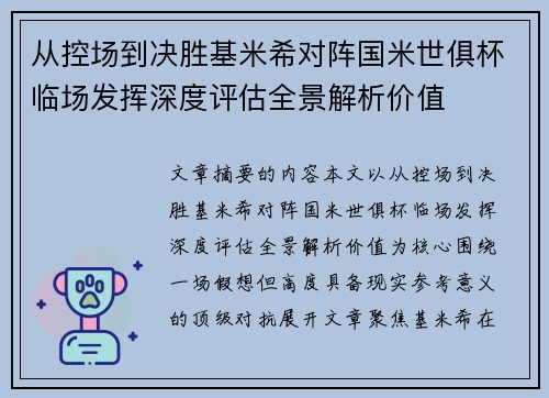 从控场到决胜基米希对阵国米世俱杯临场发挥深度评估全景解析价值