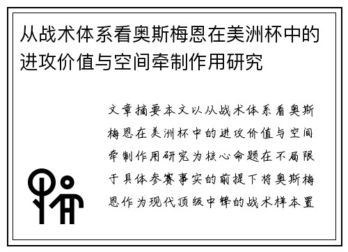 从战术体系看奥斯梅恩在美洲杯中的进攻价值与空间牵制作用研究