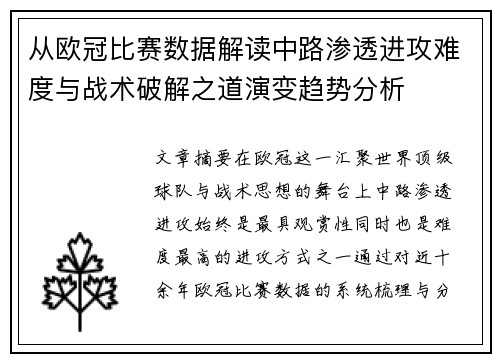 从欧冠比赛数据解读中路渗透进攻难度与战术破解之道演变趋势分析