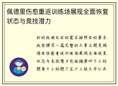 佩德里伤愈重返训练场展现全面恢复状态与竞技潜力