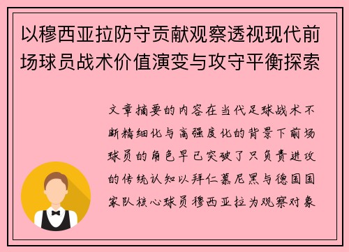 以穆西亚拉防守贡献观察透视现代前场球员战术价值演变与攻守平衡探索