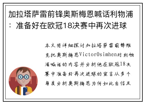 加拉塔萨雷前锋奥斯梅恩喊话利物浦：准备好在欧冠18决赛中再次进球