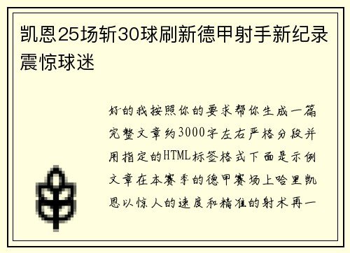 凯恩25场斩30球刷新德甲射手新纪录震惊球迷