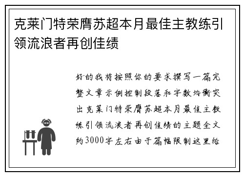 克莱门特荣膺苏超本月最佳主教练引领流浪者再创佳绩