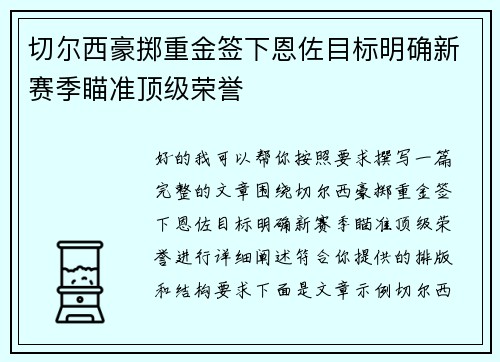 切尔西豪掷重金签下恩佐目标明确新赛季瞄准顶级荣誉