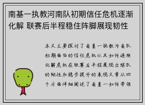 南基一执教河南队初期信任危机逐渐化解 联赛后半程稳住阵脚展现韧性