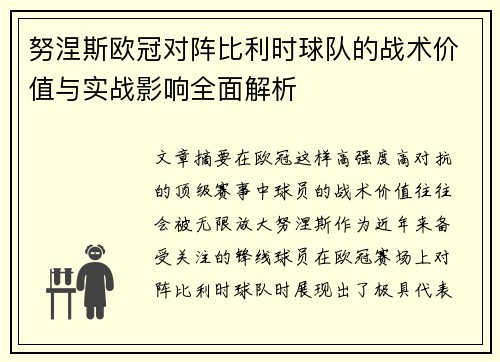 努涅斯欧冠对阵比利时球队的战术价值与实战影响全面解析