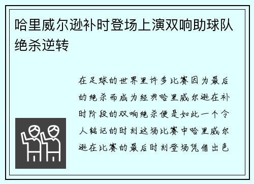 哈里威尔逊补时登场上演双响助球队绝杀逆转