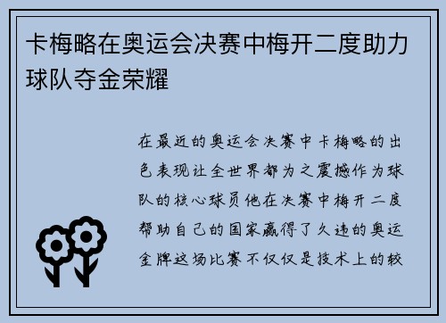卡梅略在奥运会决赛中梅开二度助力球队夺金荣耀
