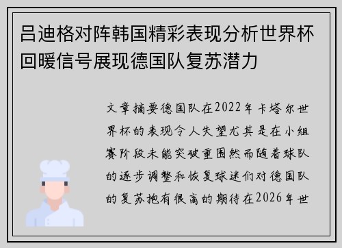 吕迪格对阵韩国精彩表现分析世界杯回暖信号展现德国队复苏潜力