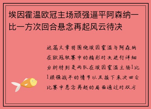 埃因霍温欧冠主场顽强逼平阿森纳一比一方次回合悬念再起风云待决