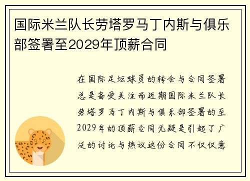 国际米兰队长劳塔罗马丁内斯与俱乐部签署至2029年顶薪合同