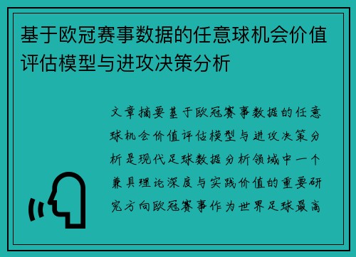 基于欧冠赛事数据的任意球机会价值评估模型与进攻决策分析