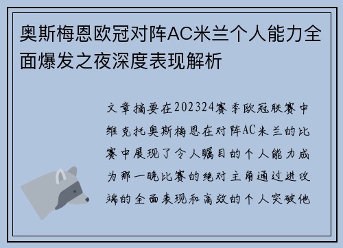 奥斯梅恩欧冠对阵AC米兰个人能力全面爆发之夜深度表现解析