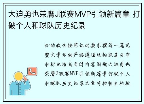 大迫勇也荣膺J联赛MVP引领新篇章 打破个人和球队历史纪录