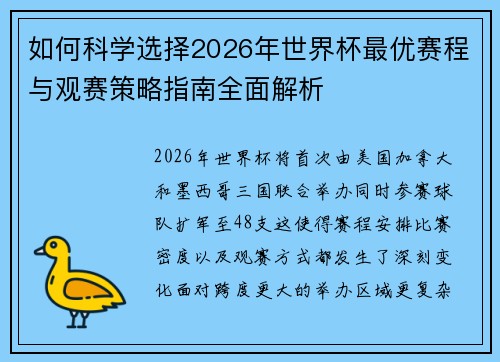 如何科学选择2026年世界杯最优赛程与观赛策略指南全面解析