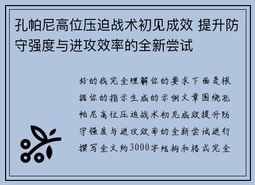 孔帕尼高位压迫战术初见成效 提升防守强度与进攻效率的全新尝试