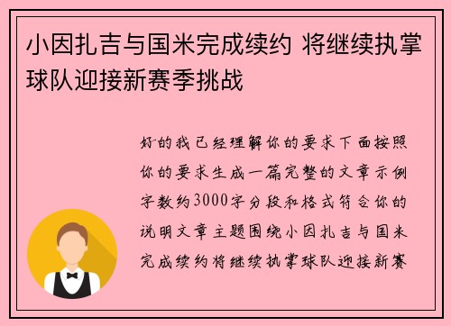 小因扎吉与国米完成续约 将继续执掌球队迎接新赛季挑战