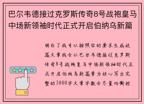 巴尔韦德接过克罗斯传奇8号战袍皇马中场新领袖时代正式开启伯纳乌新篇章