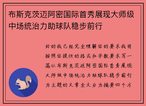 布斯克茨迈阿密国际首秀展现大师级中场统治力助球队稳步前行
