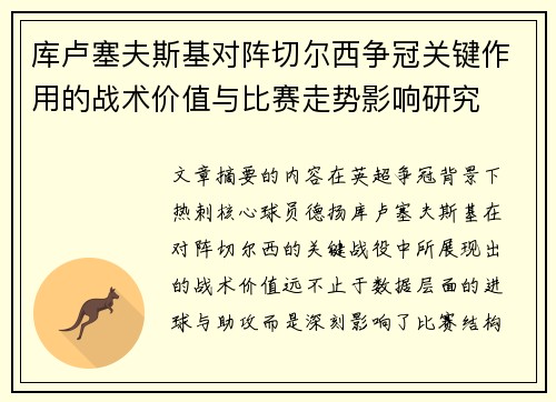 库卢塞夫斯基对阵切尔西争冠关键作用的战术价值与比赛走势影响研究