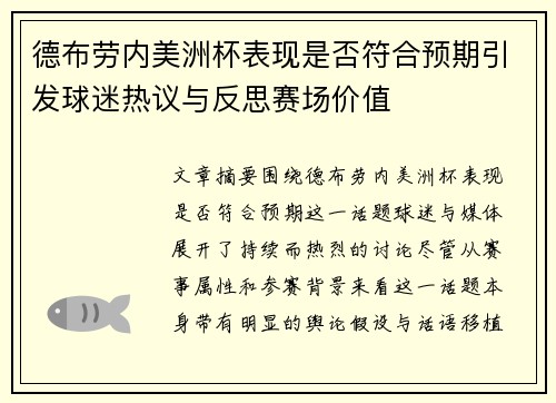 德布劳内美洲杯表现是否符合预期引发球迷热议与反思赛场价值