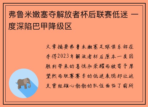 弗鲁米嫩塞夺解放者杯后联赛低迷 一度深陷巴甲降级区