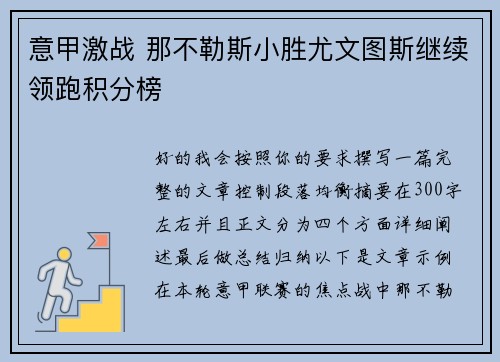 意甲激战 那不勒斯小胜尤文图斯继续领跑积分榜