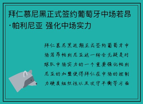 拜仁慕尼黑正式签约葡萄牙中场若昂·帕利尼亚 强化中场实力