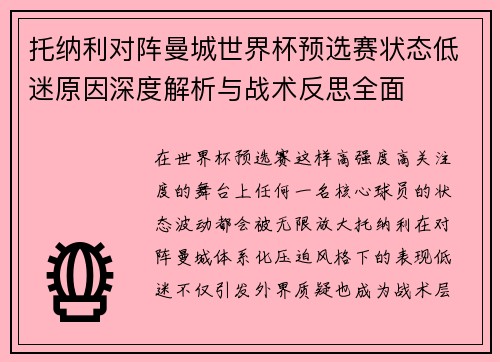 托纳利对阵曼城世界杯预选赛状态低迷原因深度解析与战术反思全面