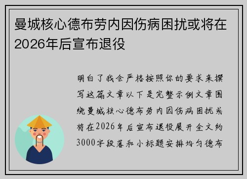 曼城核心德布劳内因伤病困扰或将在2026年后宣布退役