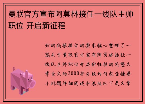 曼联官方宣布阿莫林接任一线队主帅职位 开启新征程