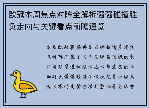 欧冠本周焦点对阵全解析强强碰撞胜负走向与关键看点前瞻速览