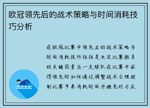 欧冠领先后的战术策略与时间消耗技巧分析